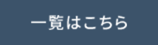 一覧はこちら