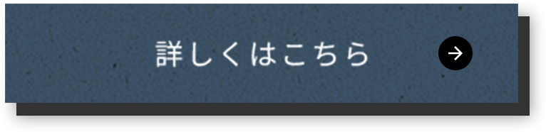 詳しくはこちら