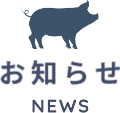 お知らせ